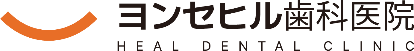 ヨンセヒール歯科 HEAL DENTAL CLINIC